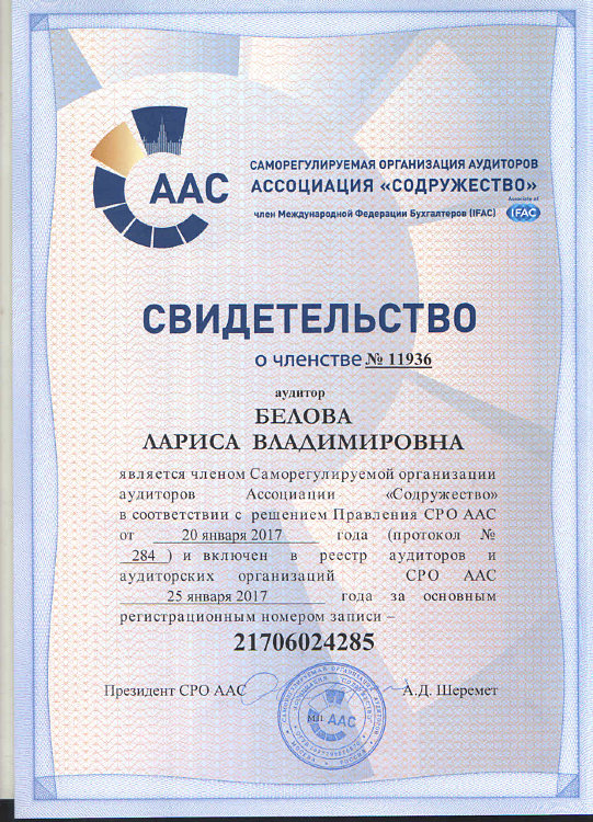 Членство в СРО ААС Белова