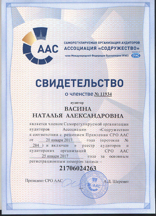 Членство в СРО ААС Васина