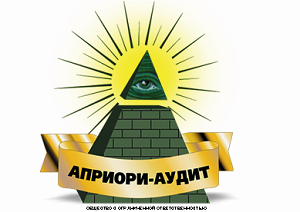 Априори-аудит